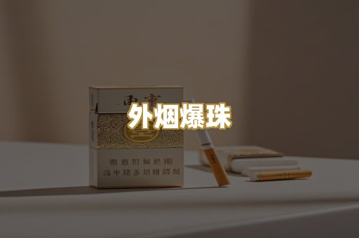 越代香烟